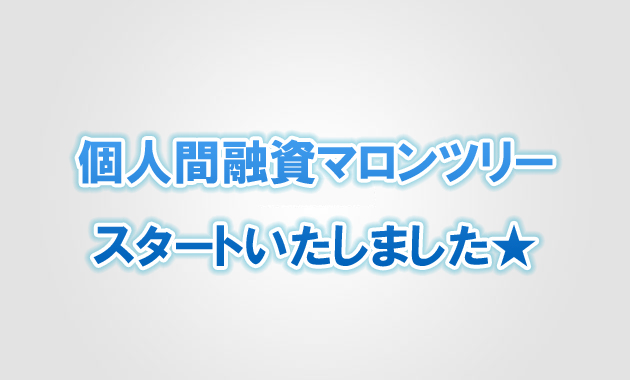 個人間融資掲示板 類似の他サイト比較していただければと思います 個人融資 掲示板 マロンツリー 個人間融資 貸したい お金借りたい